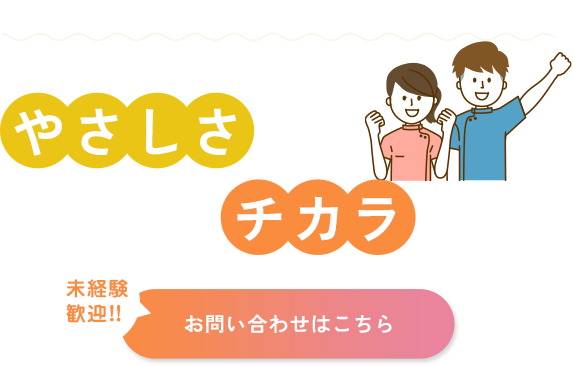 成長する意欲のある方を歓迎