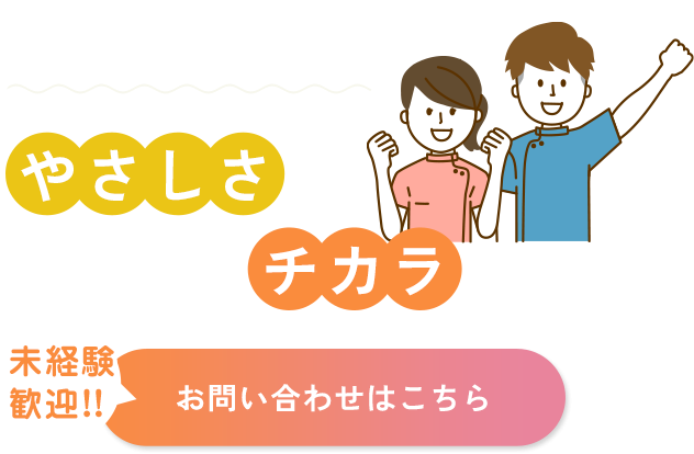 成長する意欲のある方を歓迎