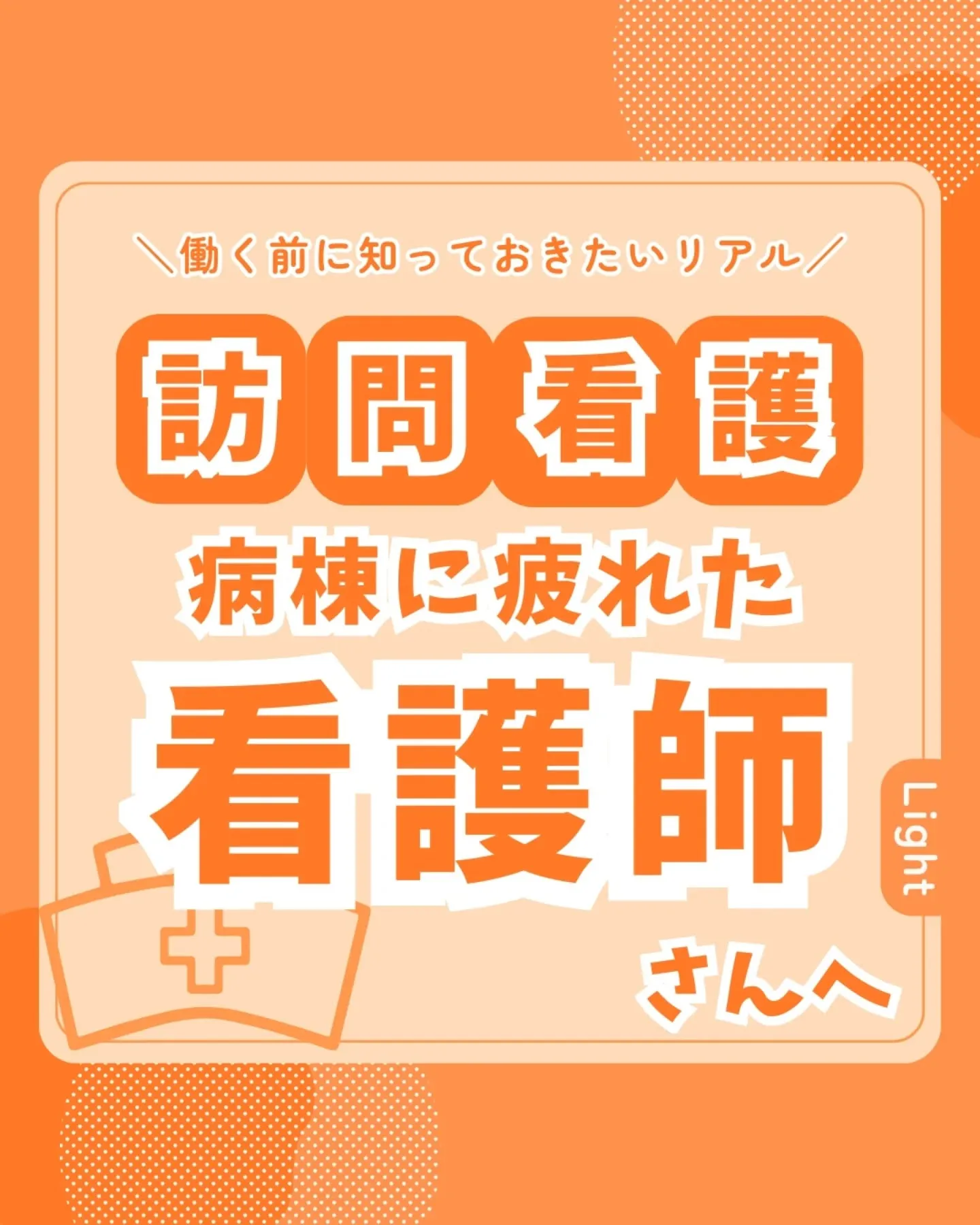 病棟に疲れた看護師さんへ