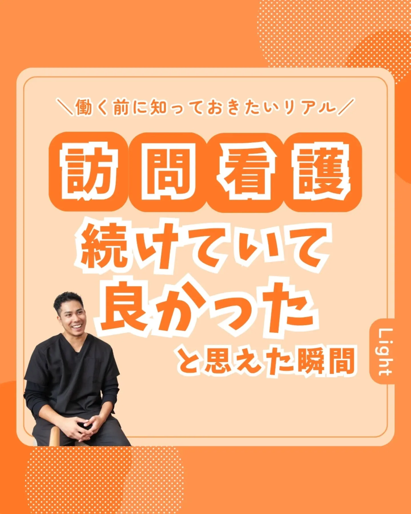 訪問看護続けていて良かったと思える瞬間
