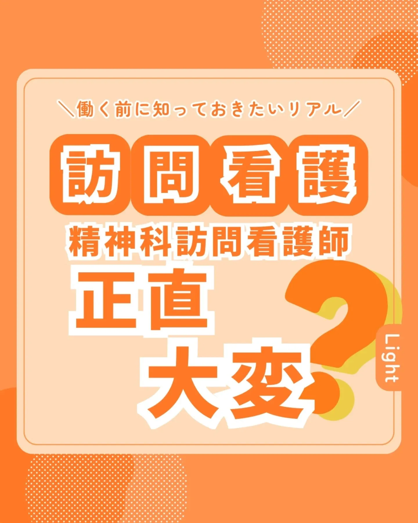精神科訪問看護師って正直、大変？