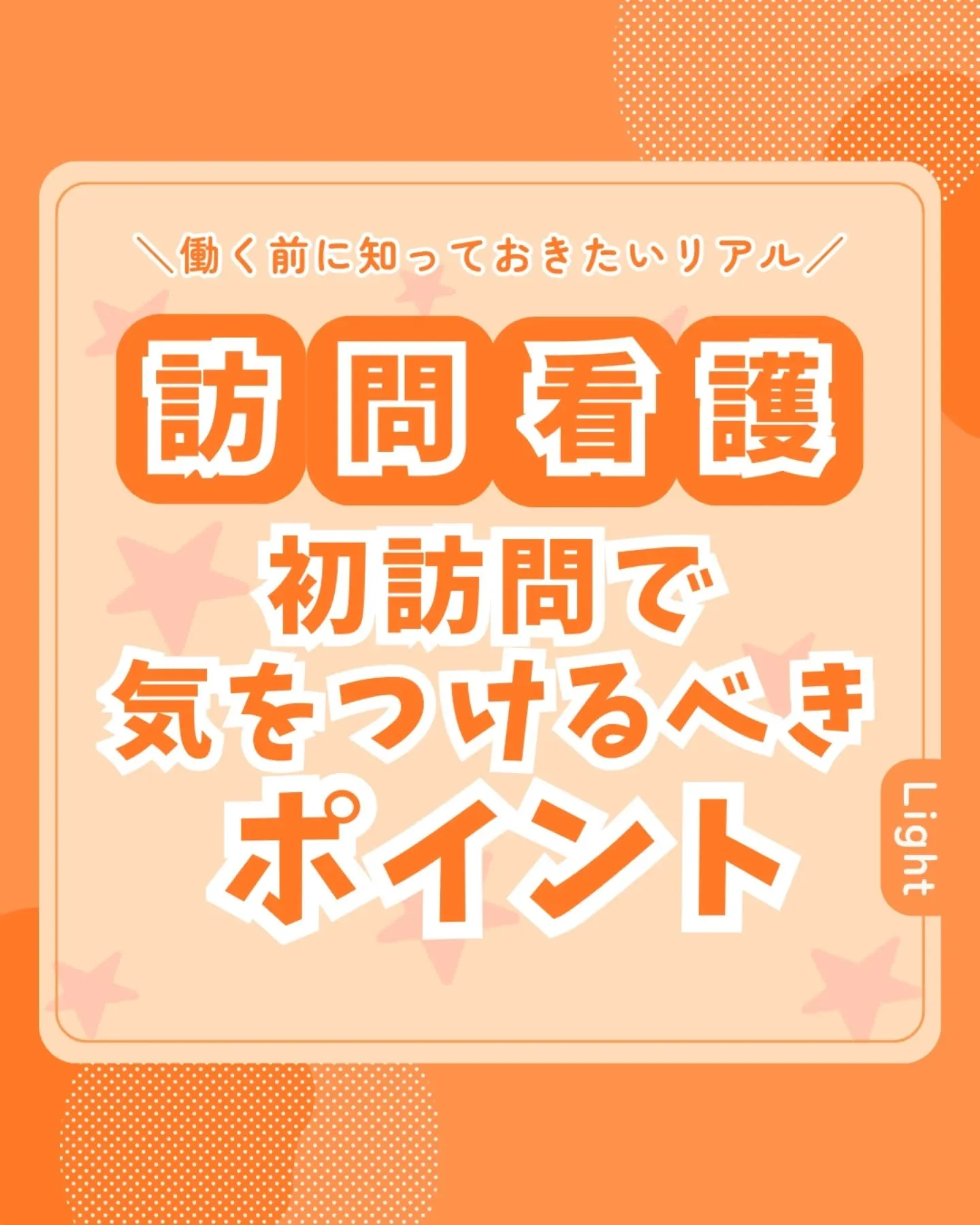 初訪問で気をつけるべきポイント🕊️