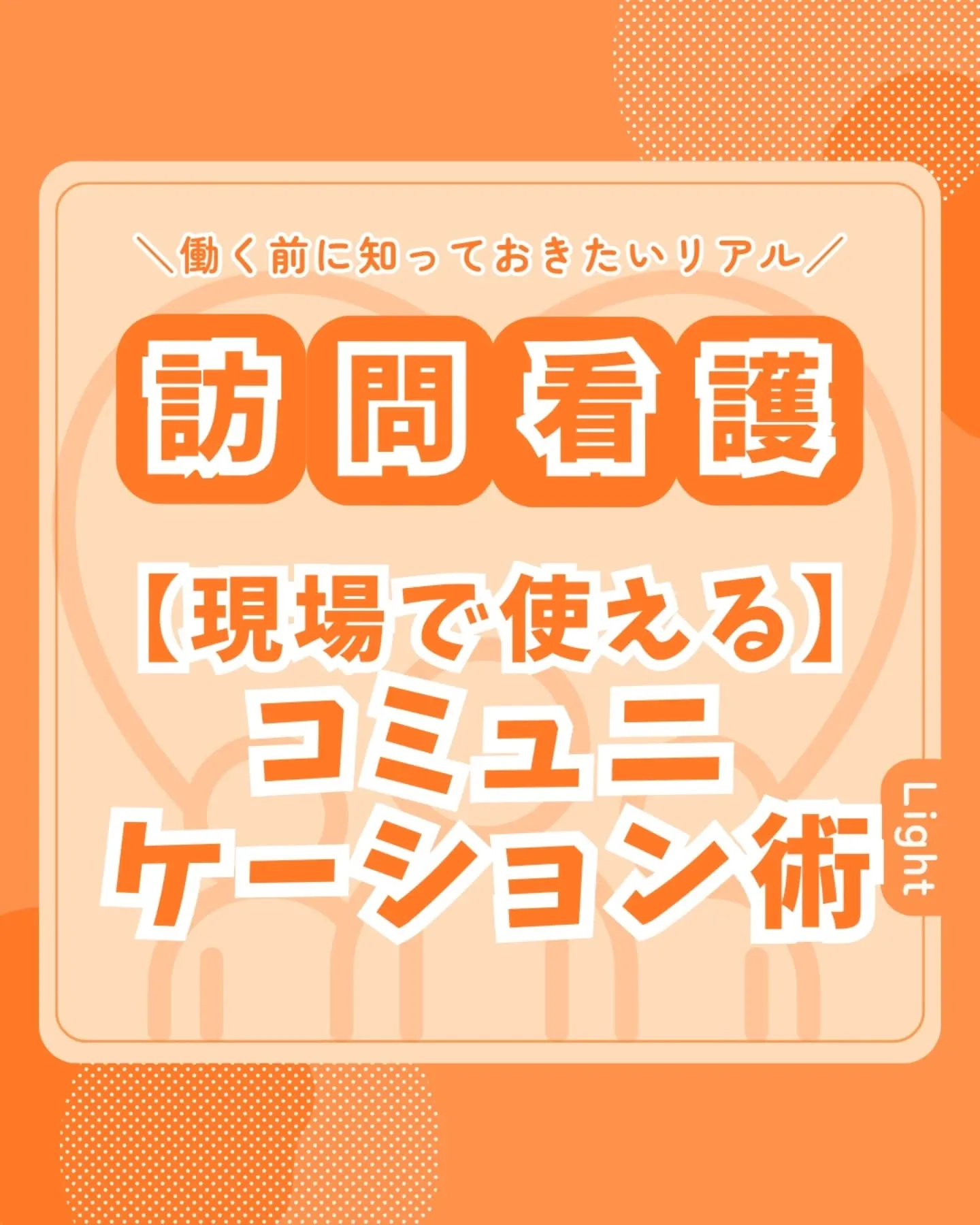 現場で使えるコミュニケーション術