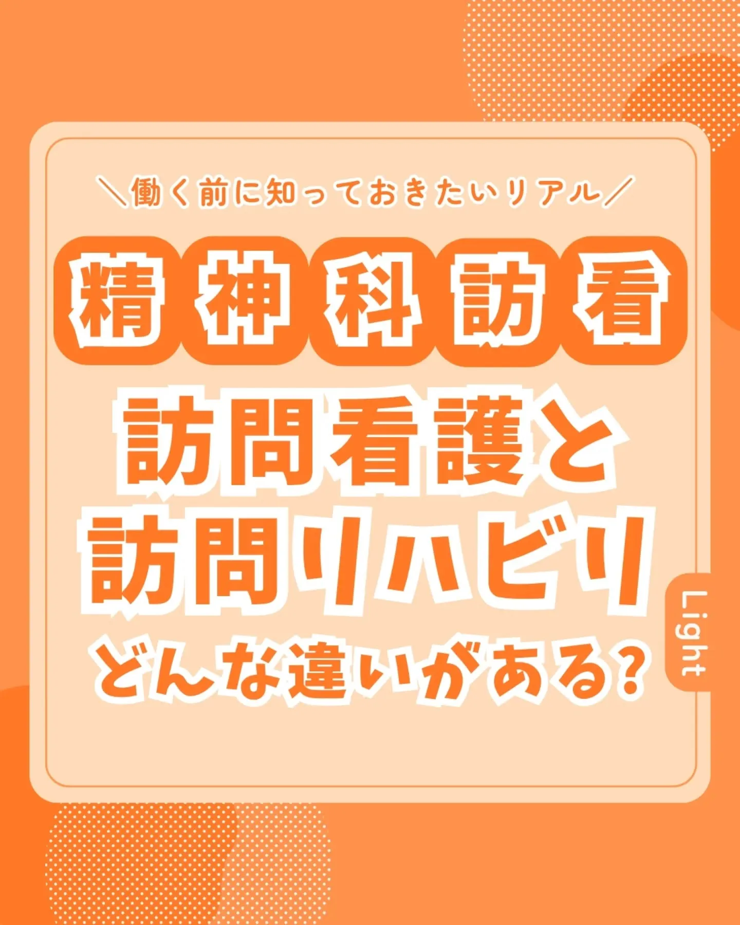 訪問看護と訪問リハビリ何が違うの？🤔💭