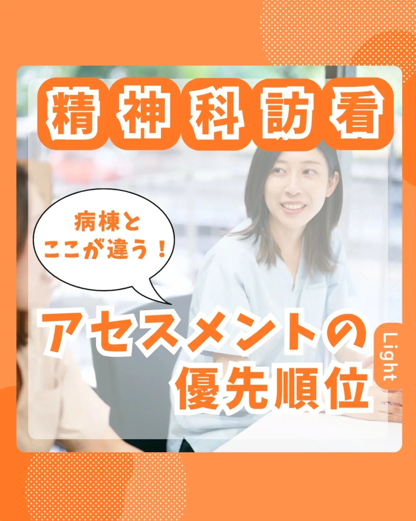 病棟とここが違う！アセスメントの優先順位🌟