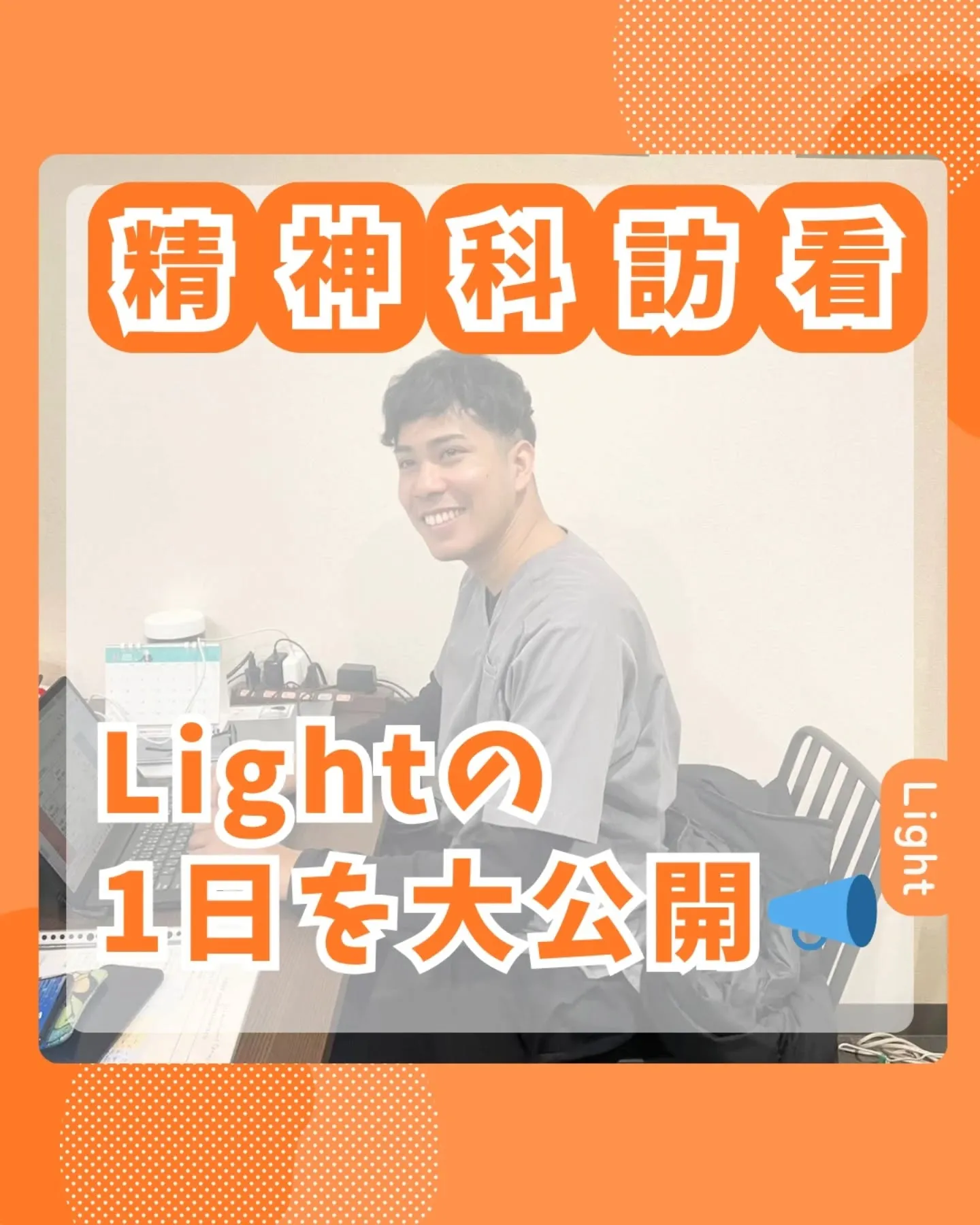 精神科訪問看護「Light」の1日を公開!⏰✨