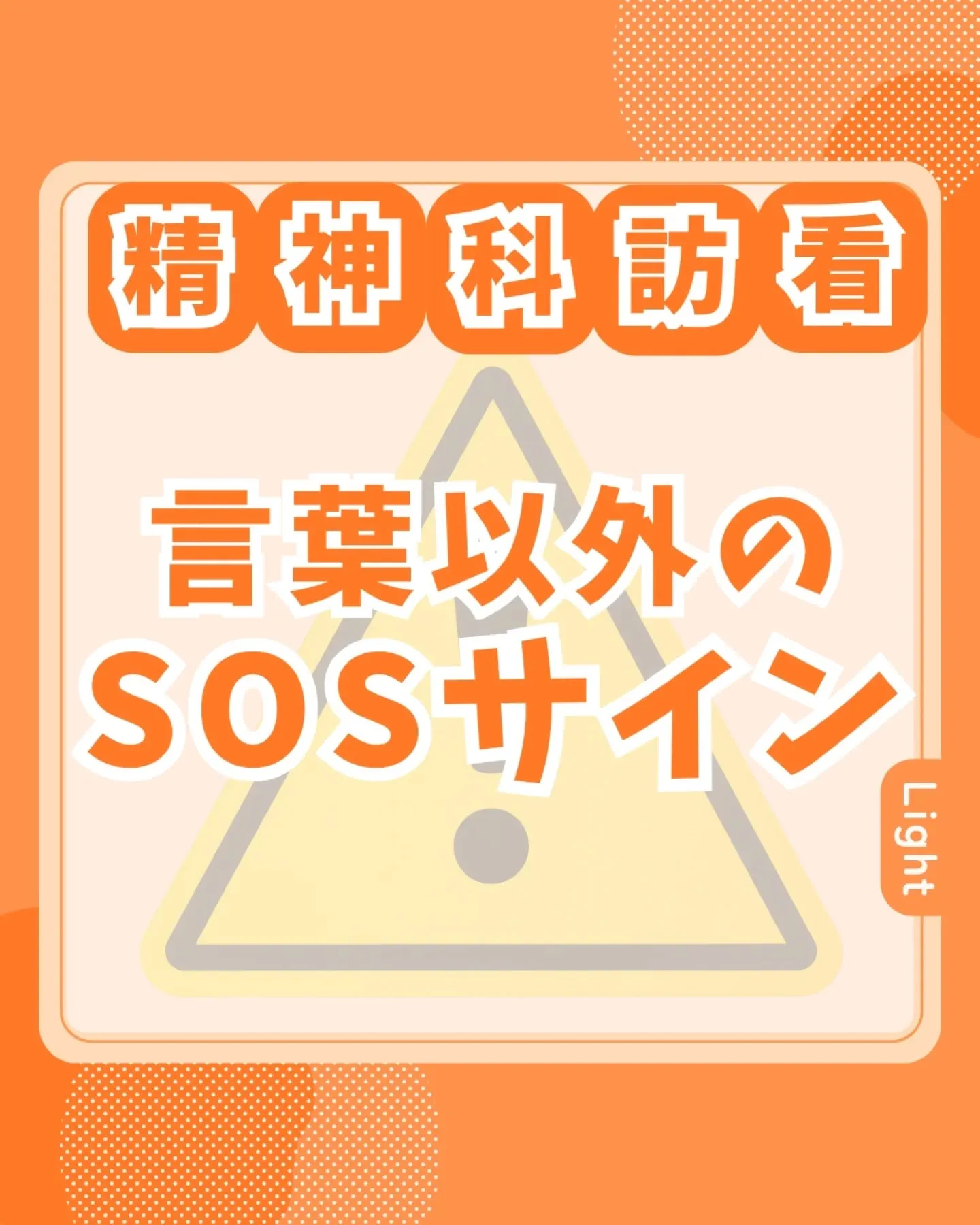 言葉以外SOSサイン⚠️
