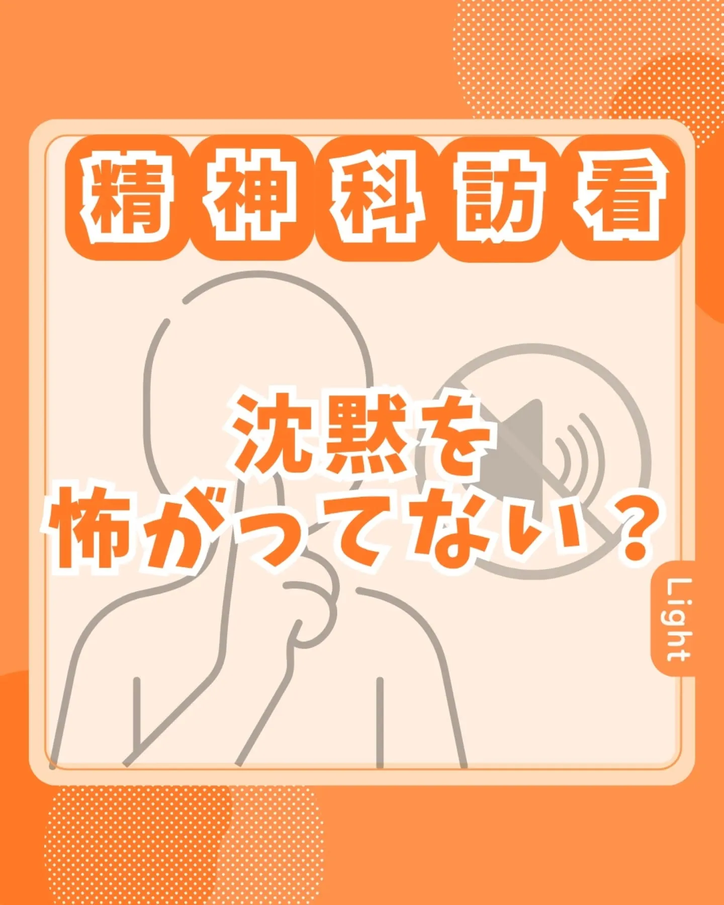 精神科訪看 沈黙を怖がってない？