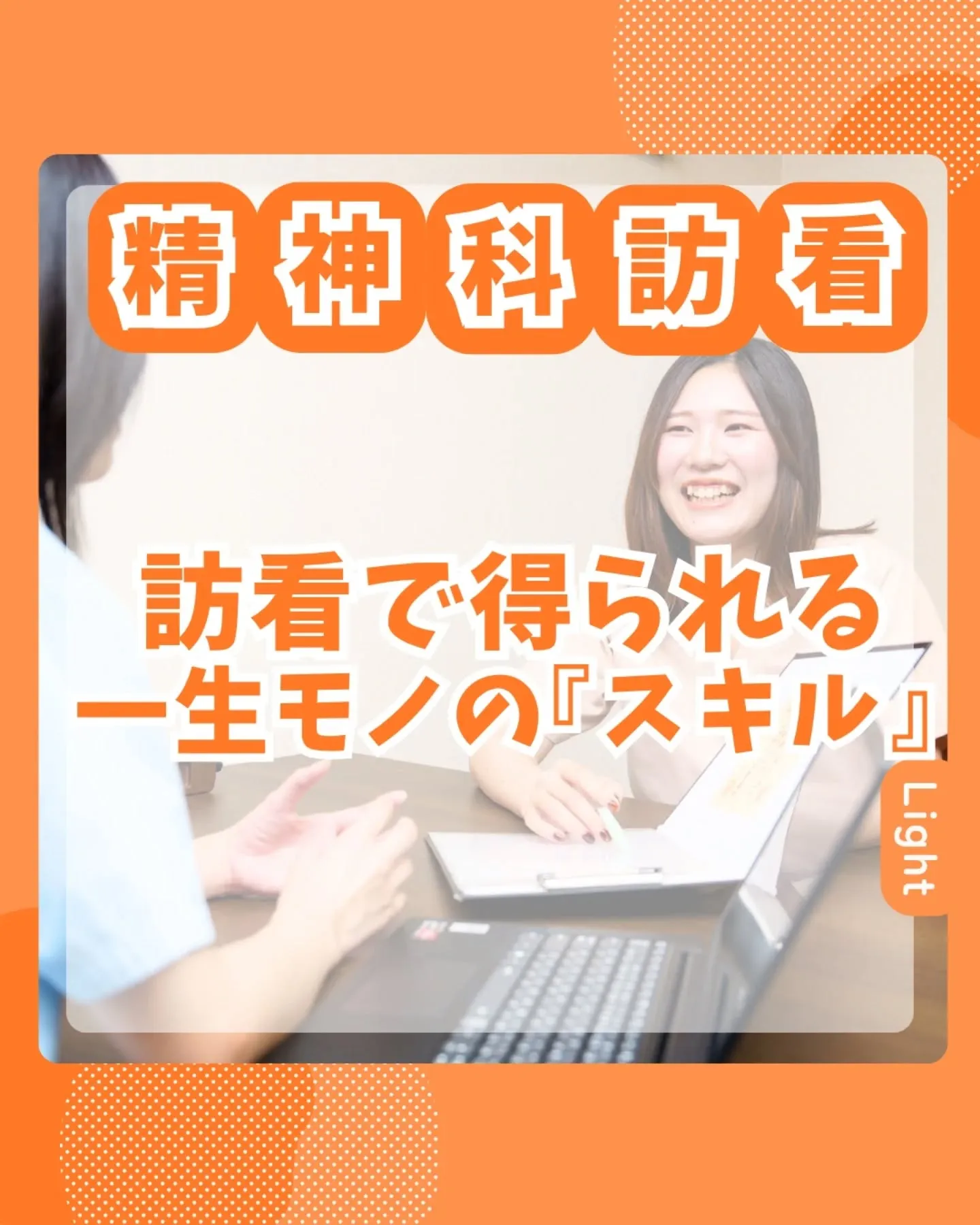 訪看で得られる一生モノのスキル