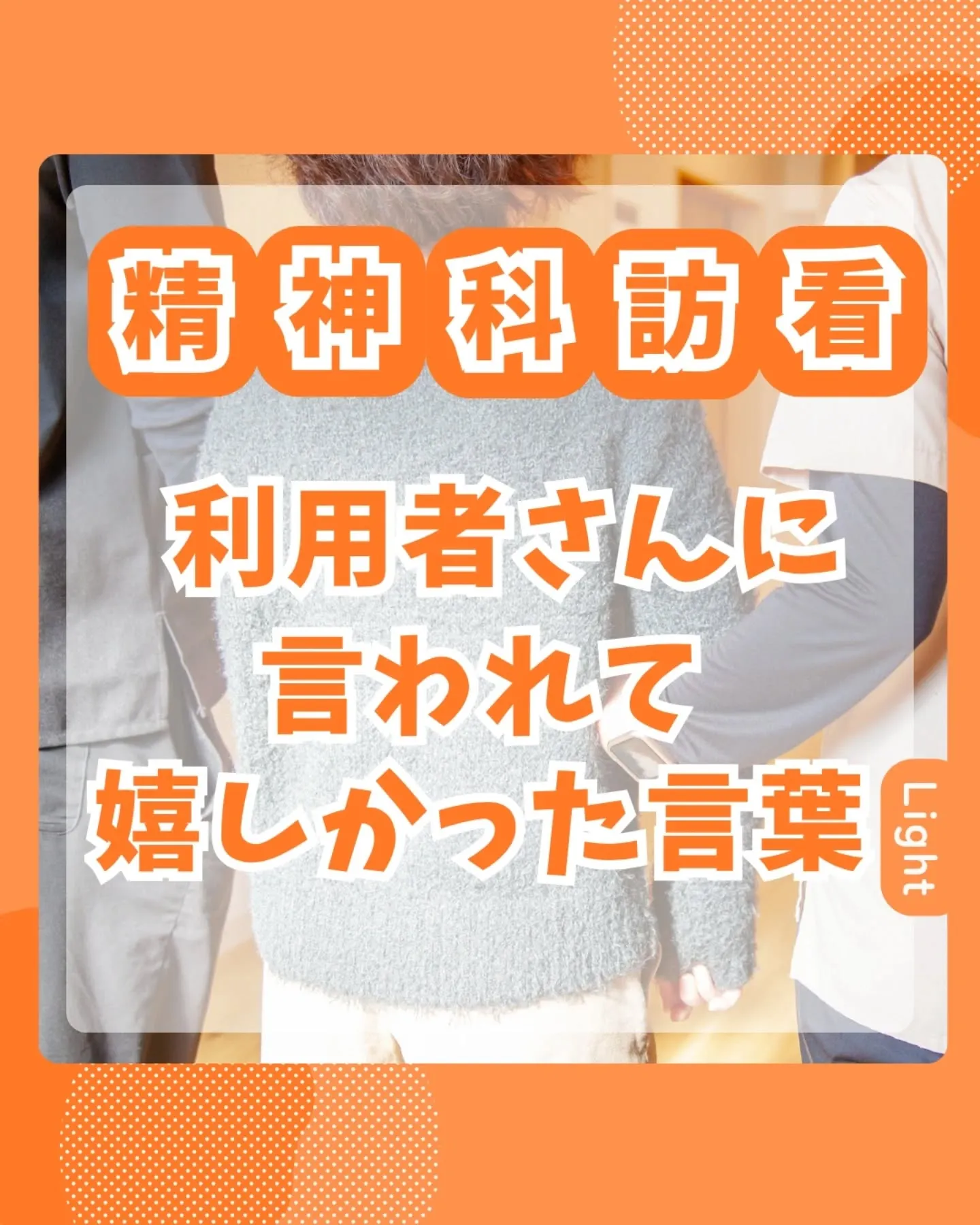 利用者さんに言われて嬉しかったこと🌷