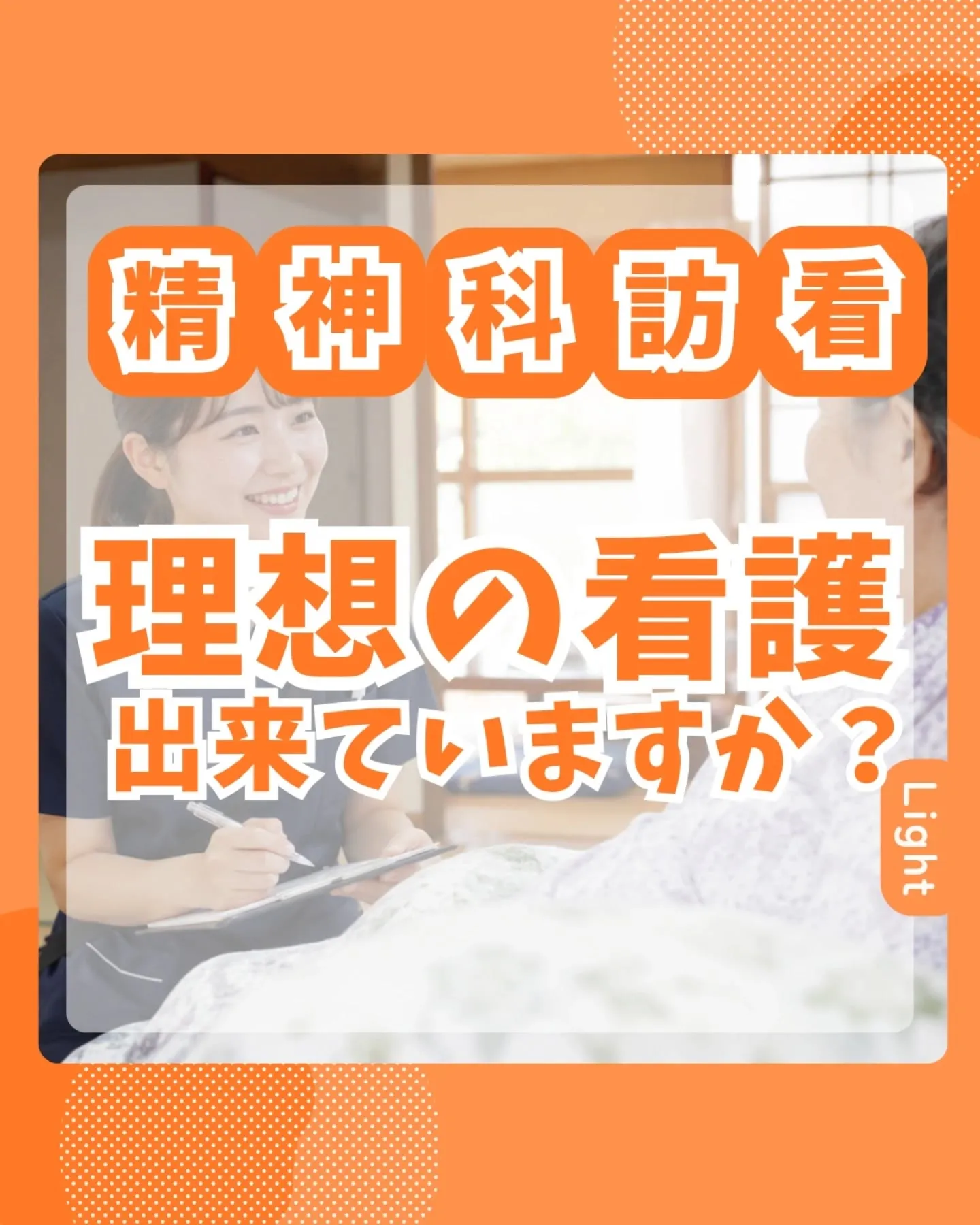 理想の看護出来ていますか？