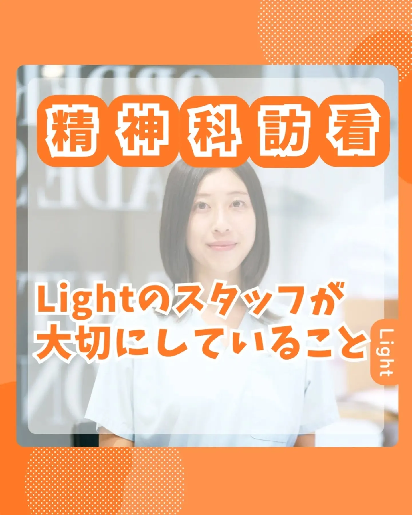 Lightのスタッフが大切にしていること🐰