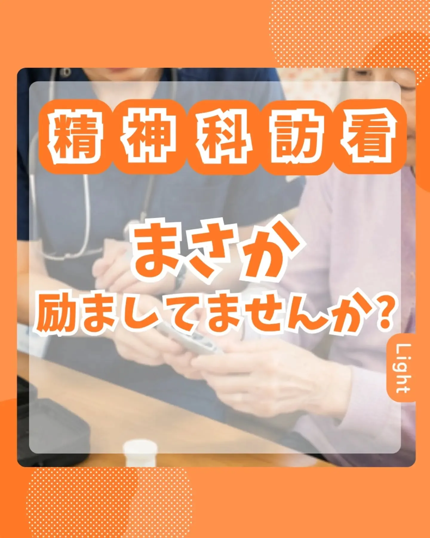 まさか励ましてませんか?