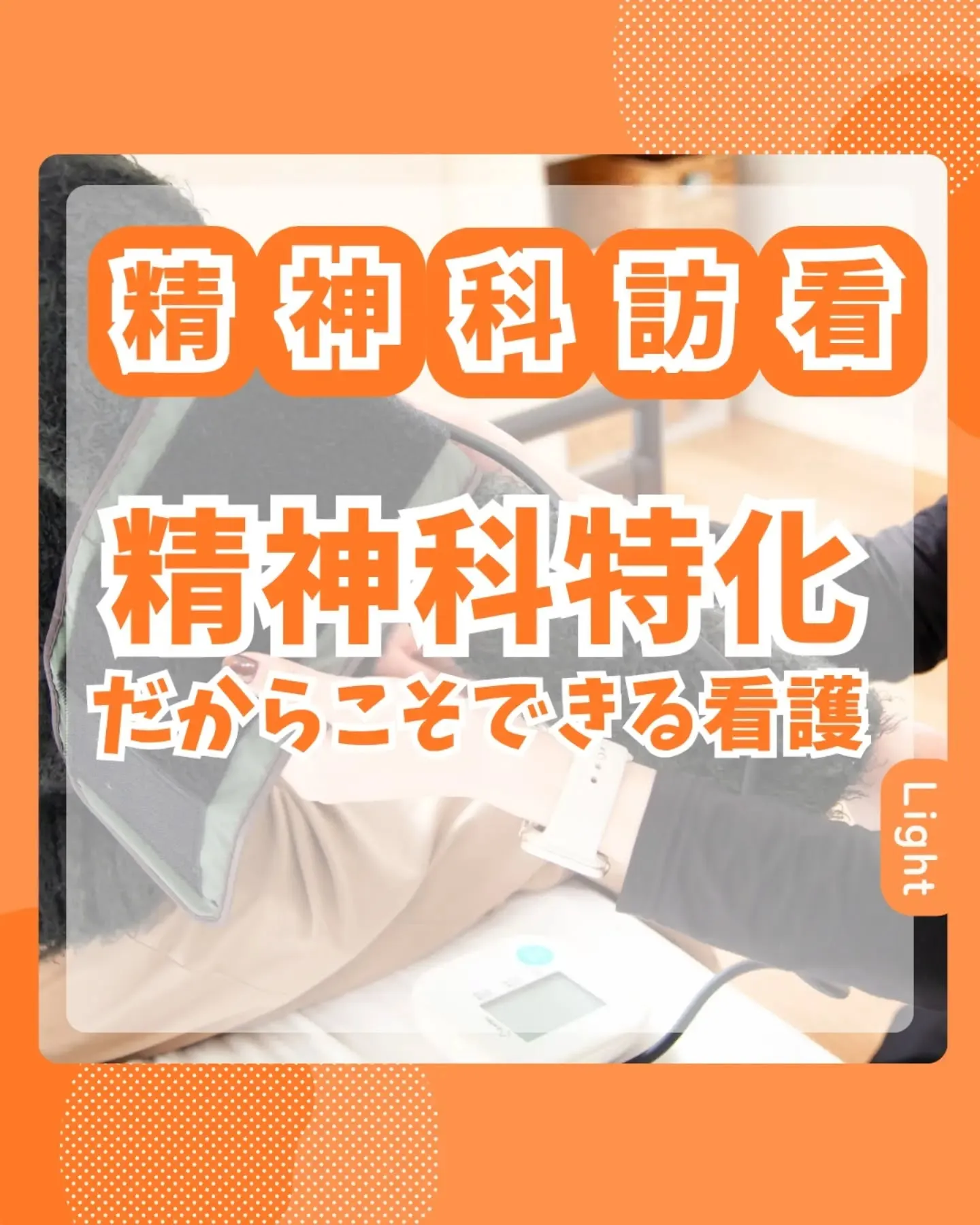 精神科特化だからこそできる看護