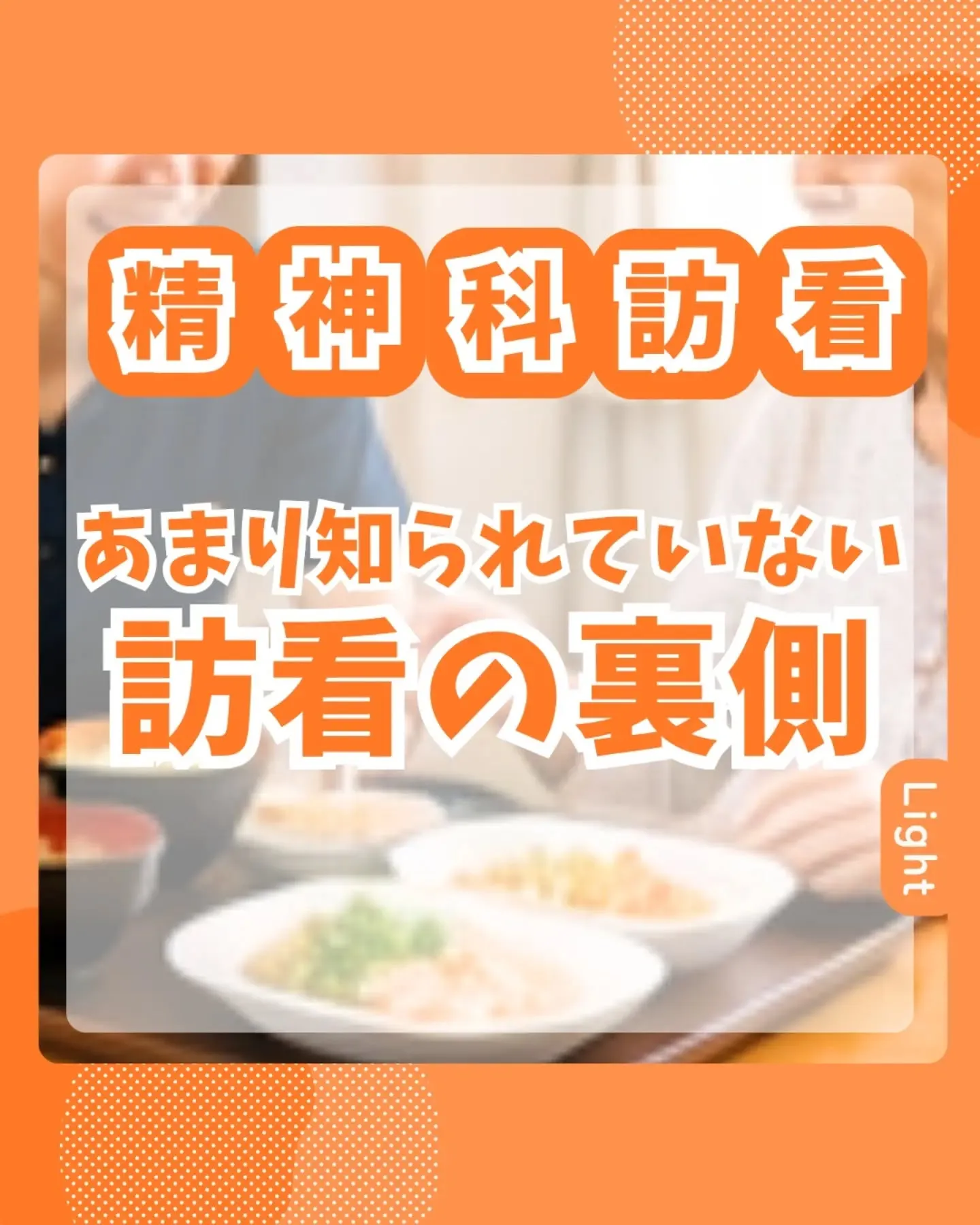あまり知られていない 精神科訪問看護の裏側