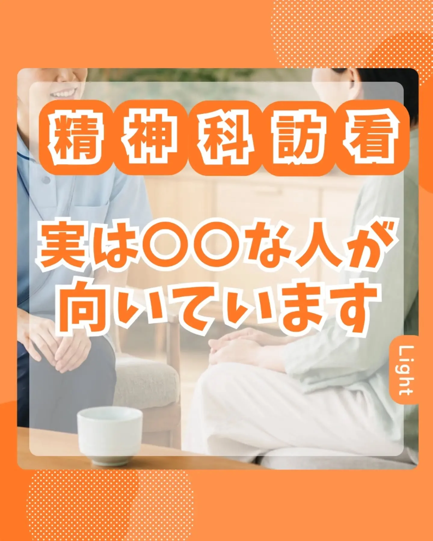 精神科訪問看護 実はこんな人が向いてます