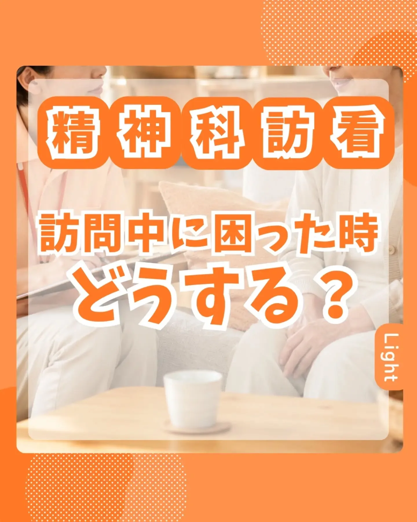 訪問中に困った時 どうする？