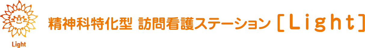 訪問看護ステーションLight